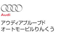 アウディアアプルーブドりんくう
