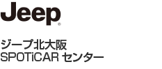 ジープ北大阪SPOTiCARセンター