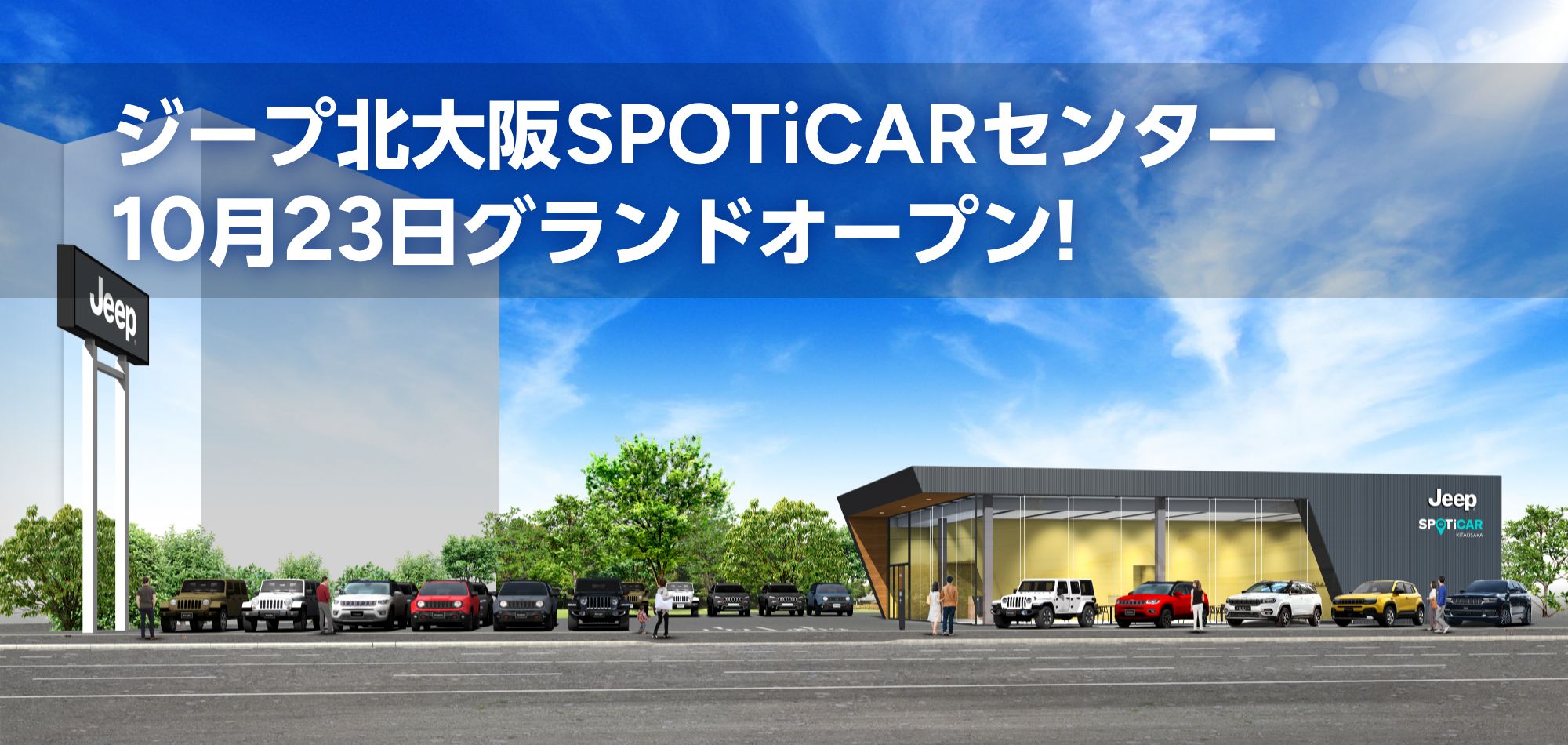ジープ北大阪SPOTiCARセンター 10月23日グランドオープン!